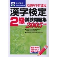 本試験型漢字検定〈２級〉試験問題集　２００５年版