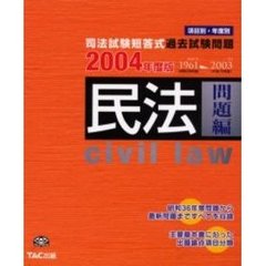 司法試験短答式過去試験問題　項目別・年度別　２００４年度版民法問題編