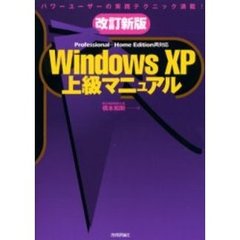 Ｗｉｎｄｏｗｓ　ＸＰ上級マニュアル　パワーユーザーの実践テクニック満載！　改訂新版