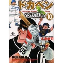 ドカベン　プロ野球編１０