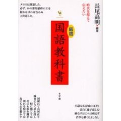 厳選国語教科書　時代を超えて伝えたい