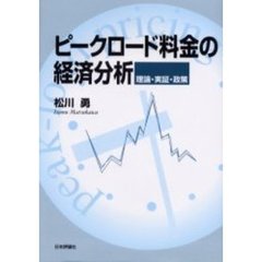 ピークロード料金の経済分析　理論・実証・政策