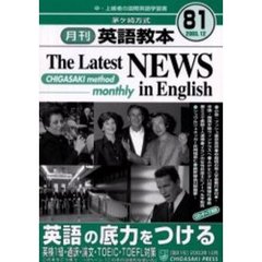 茅ケ崎方式月刊英語教本　中・上級者の国際英語学習書　Ｎｏ．８１