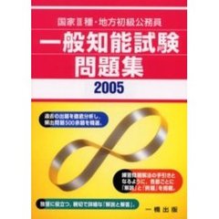 国家３種・地方初級公務員一般知能試験問題集　２００５年版