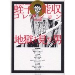 蛭子能収 - 通販｜セブンネットショッピング