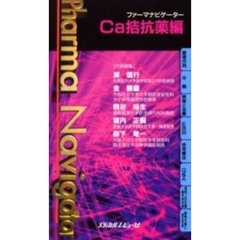 ファーマナビゲーターＣａ拮抗薬編