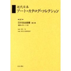 近代日本アート・カタログ・コレクション　０６７　復刻　日本自由画壇　第３巻