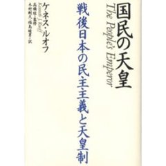 国民の天皇　戦後日本の民主主義と天皇制