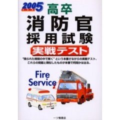 高卒消防官採用試験実戦テスト　２００５年度版