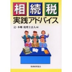 相続税実践アドバイス