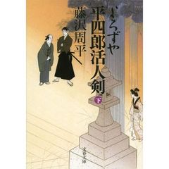 よろずや平四郎活人剣　下　新装版