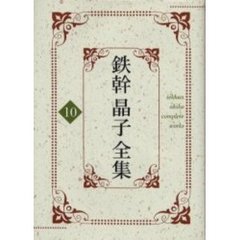 鉄幹晶子全集　１０　巴里より