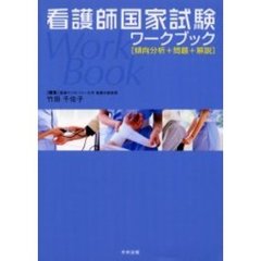 看護師国家試験ワークブック　傾向分析＋問題＋解説