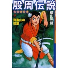 殷周伝説　　　９