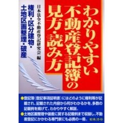 わかりやすい不動産登記簿の見方・読み方　権利・区分建物・土地区画整理・破産