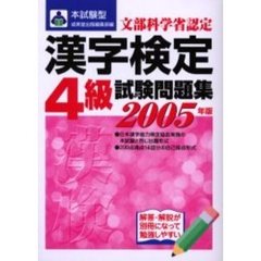 本試験型漢字検定〈４級〉試験問題集　２００５年版