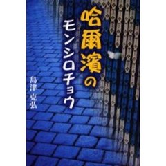 哈爾浜のモンシロチョウ