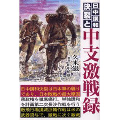日中講和決裂と中支激戦録