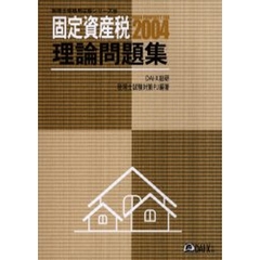 固定資産税理論問題集　２００４
