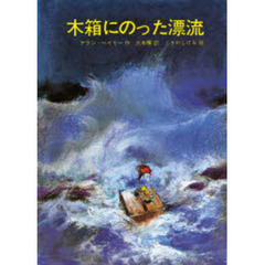 木箱にのった漂流　改版