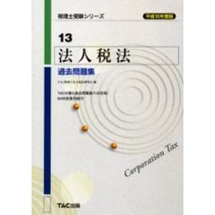 法人税法過去問題集　平成１６年度版