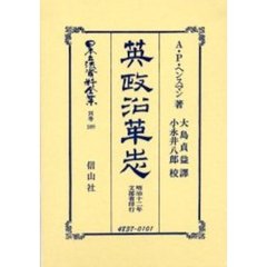 日本立法資料全集　別巻２８９　英政沿革志