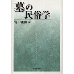 墓の民俗学