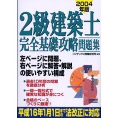 ２級建築士完全基礎攻略問題集　２００４年版