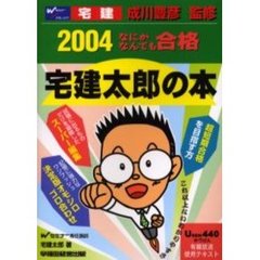 なにがなんでも合格宅建太郎の本　２００４