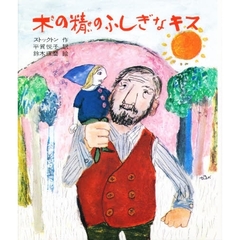 木の精のふしぎなキス　改版