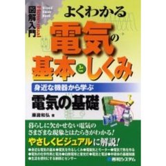 よくわかる電気の基本としくみ　身近な機器から学ぶ電気の基礎