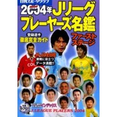 Ｊリーグプレーヤーズ名鑑　登録選手徹底完全ガイド　２００４年ファーストステージ