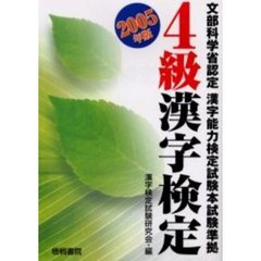 ４級漢字検定　文部科学省認定　２００５年版