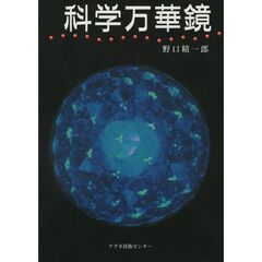 科学万華鏡