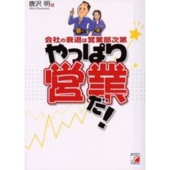 やっぱり営業だ！　会社の衰退は営業部次第　伸びる営業マンの基本的に身につけておくべきこと