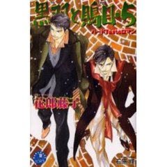 黒羽と鵙目　５