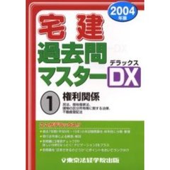 宅建過去問マスターＤＸ（デラックス）　２００４年版１　権利関係