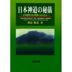 日本神道の秘儀　日本精神文化の根底にあるもの