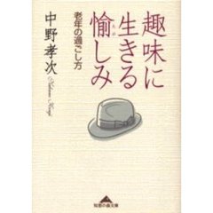 趣味に生きる愉しみ　老年の過ごし方