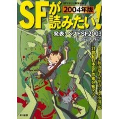 ＳＦが読みたい！　２００４年版　発表！ベストＳＦ２００３〈国内篇・海外篇〉