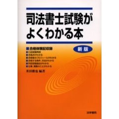 司法書士試験がよくわかる本　合格体験記口述試験再現　新版