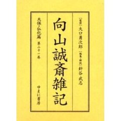 向山誠斎雑記　天保・弘化篇第２１巻　影印
