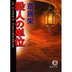 殺人の単位