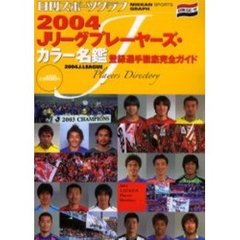 Ｊリーグプレーヤーズ・カラー名鑑　登録選手徹底完全ガイド　２００４