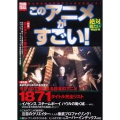 このアニメがすごい！　絶対観たい“超名作”編