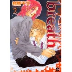 ｂｒｅａｔｈ　　　２