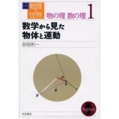 岩波講座物理の世界　物の理数の理１　数学から見た物体と運動