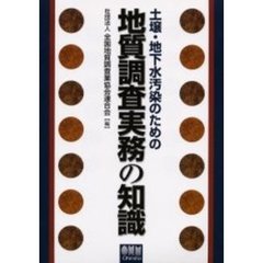 土壌・地下水汚染のための地質調査実務の知識