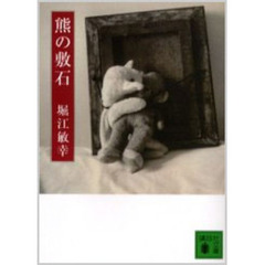 熊の敷石
