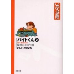 バイトくん　２　屋根の上の午睡